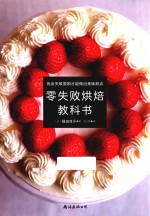 零失败烘焙教科书 封面