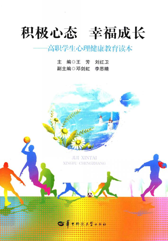 积极心态  幸福成长  高职学生心理健康教育读本 封面