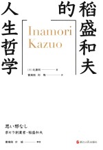 稻盛和夫的人生哲学 封面