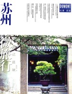 苏州微旅行  漫游这座城 封面