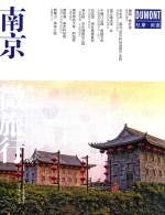 南京微旅行  漫游这座城 封面