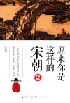 原来你是这样的宋朝  2 封面