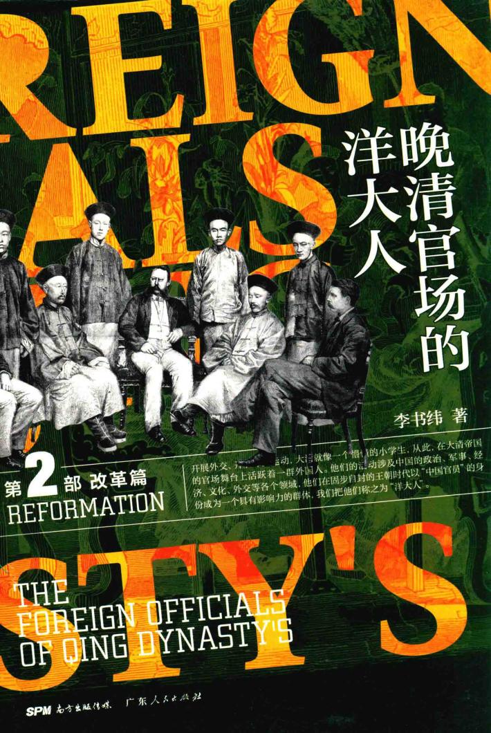 晚清官场的洋大人  第2部  改革篇 封面