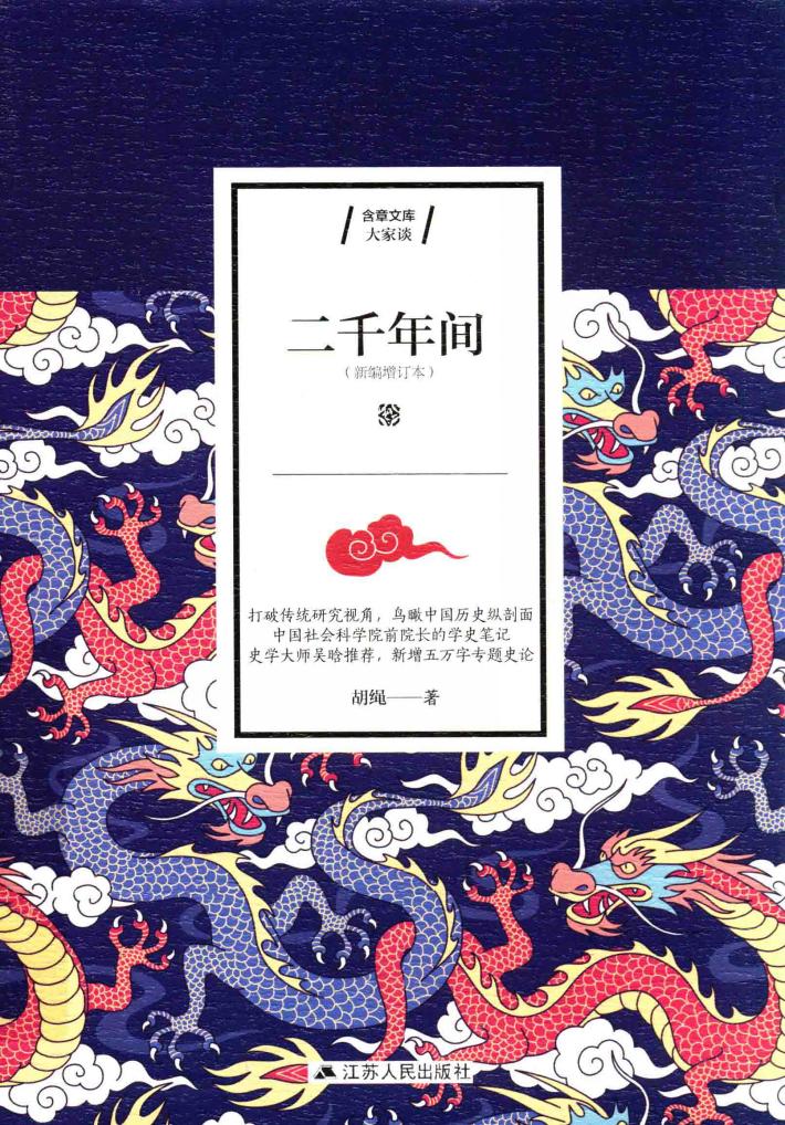 含章文库·大家谈  二千年间 封面