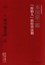 本田宗一郎  “原始人”的经营法则 封面
