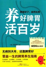 养好脾胃活百岁 封面