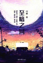 至暗之网 电子书封面