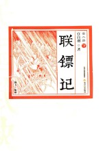 联镖记  下 封面