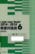 我爱问连岳  6 封面