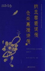 纳兰容若词传  仓央嘉措诗传 封面