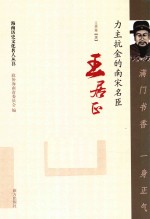 满门书香  一身正气  力主抗金的南宋名臣王居正 封面