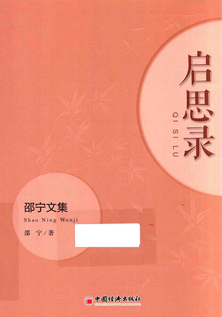启思录  邵宁文集 电子书封面