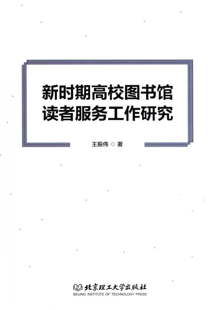 新时期高校图书馆读者服务工作研究 封面
