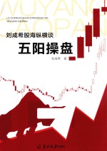 刘成希股海纵横谈  五阳操盘 封面