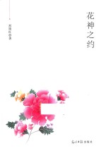 散文集  花神之约 封面