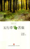 五行草之苦旅 封面
