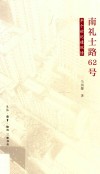 南礼士路62号 封面