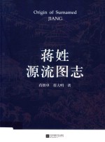 蒋姓源流图志 封面
