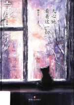 无心地看着这一切 封面