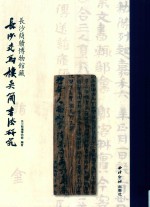 长沙简牍博物馆藏长沙走马楼吴简书法研究 封面