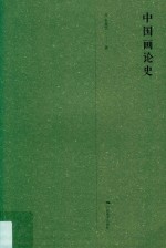 中国画论史 封面