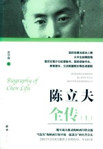 陈立夫全传  上 封面