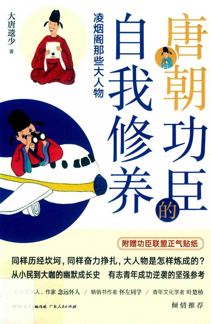 唐朝功臣的自我修养 封面