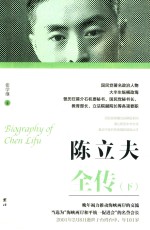 陈立夫全传  下 封面