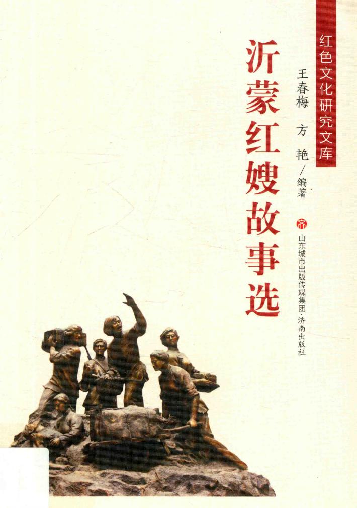 沂蒙红嫂故事选 封面