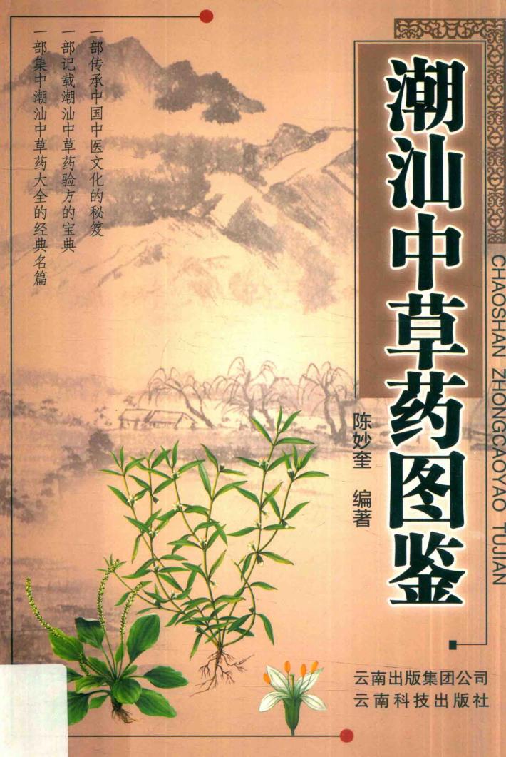 潮汕中草药图鉴 封面