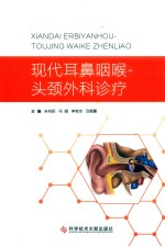 现代耳鼻咽喉-头颈外科诊疗