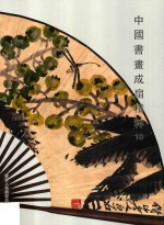 中国书画成扇精粹  10 封面