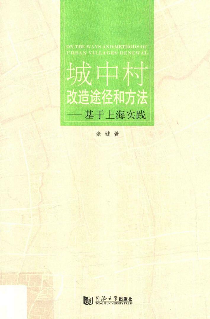 城中村改造途径和方法 封面