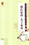 国学经典丛书  第2辑  颜氏家训  朱子家训 封面
