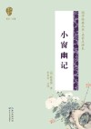 国学经典丛书  小窗幽记  第2辑 封面