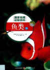 国家地理动物百科  鱼类  下 封面