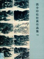 西泠印社社员作品集  10 封面