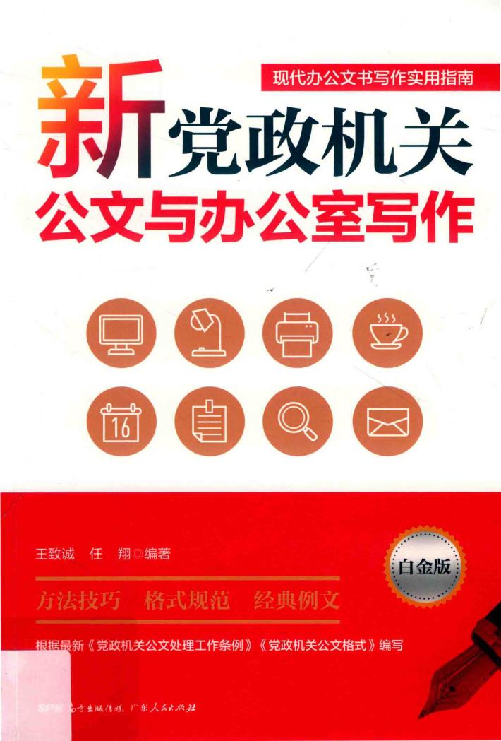 新党政机关公文与办公室写作  白金版 封面