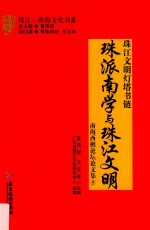 珠江文明灯塔书链  珠派南学与珠江文明  南海西樵论坛论文集  5 封面
