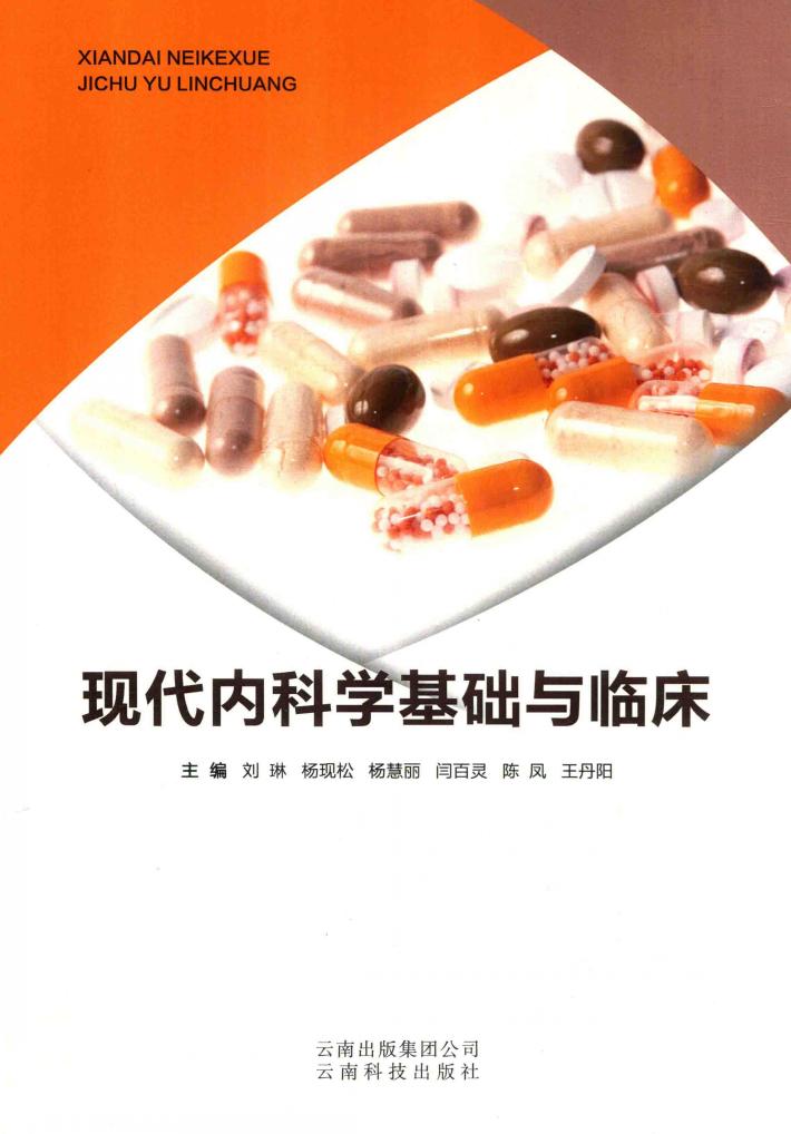 现代内科学基础与临床 封面