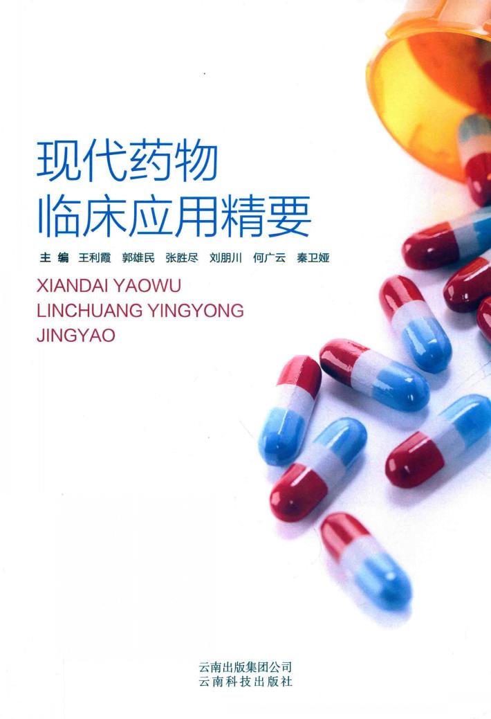 现代药物临床应用精要 封面