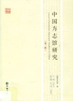 中国方志馆研究 封面