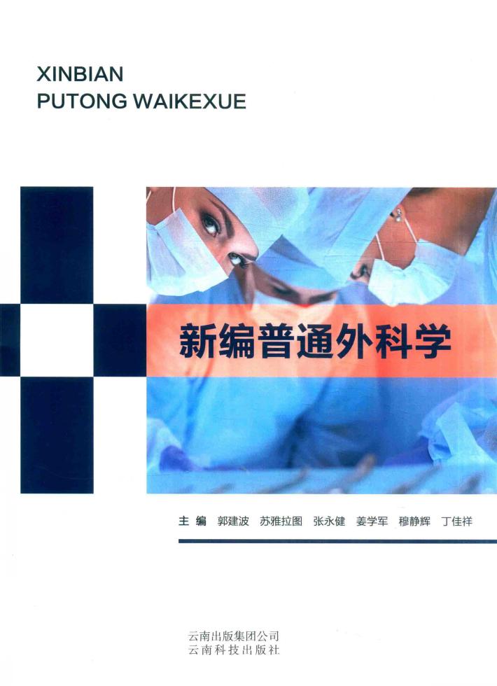新编普通外科学 封面