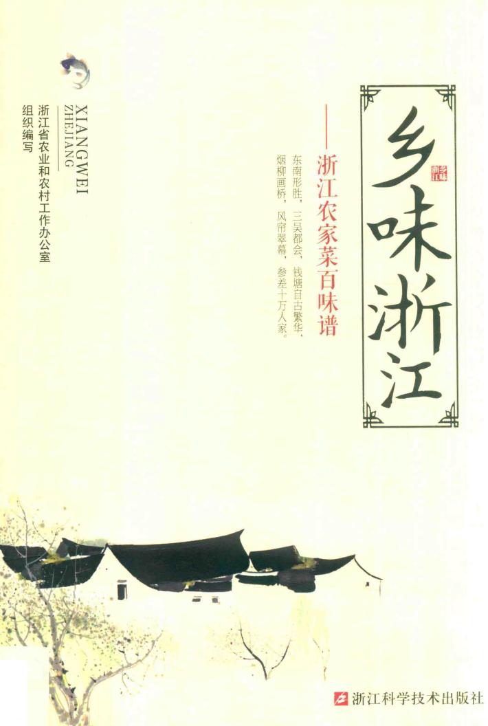 乡味浙江  浙江农家菜百味谱 封面