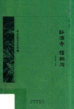 卧佛寺  樱桃沟 封面