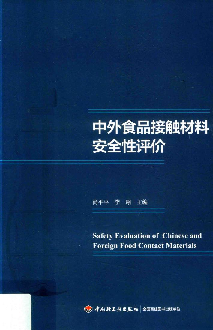 中外食品接触材料安全性评价 封面