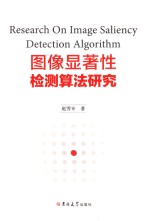 图像显著性检测算法研究 封面