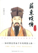 苏东坡传  第1部  放我狂疏 封面