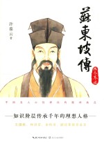 苏东坡传  第2部  拣尽寒枝 封面