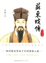 苏东坡传  第3部  不系之舟 封面